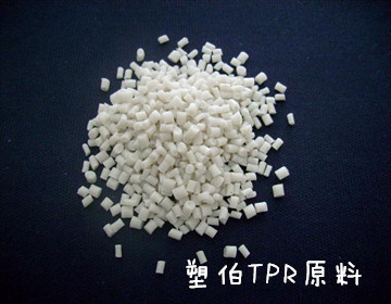塑伯tpr原料 塑伯tpr原料