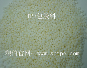 tpe包膠料 tpe包膠料