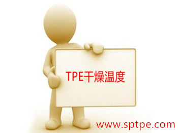 tpe干燥溫度 tpe干燥溫度