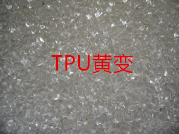 tpu黃變 tpu黃變