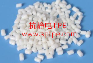 抗靜電TPE 抗靜電TPE