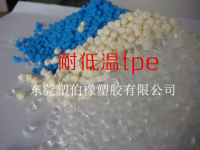 耐低溫tpe 耐低溫tpe