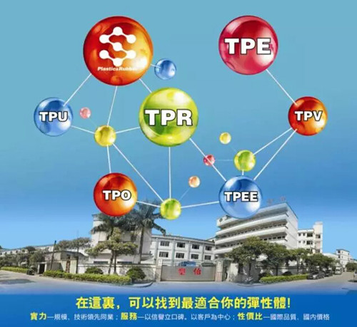 塑伯TPE 塑伯TPE