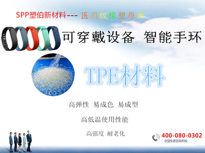 可穿戴設(shè)備TPE 可穿戴設(shè)備TPE