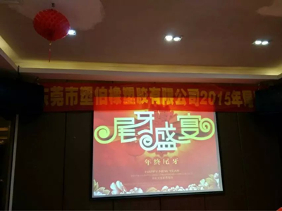 塑伯TPE尾牙晚宴 塑伯TPE尾牙晚宴