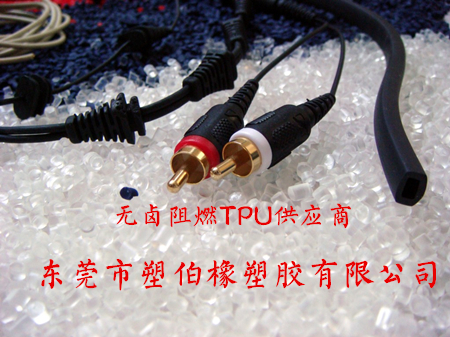 無(wú)鹵阻燃TPU