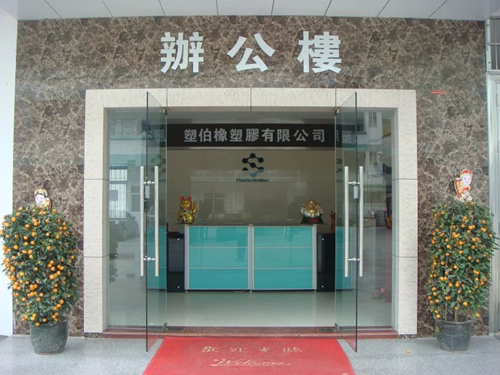東莞塑伯公司 東莞塑伯公司