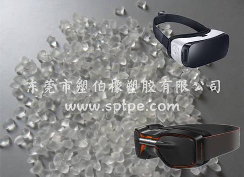 TPE彈性體應(yīng)用在VR TPE彈性體應(yīng)用在VR