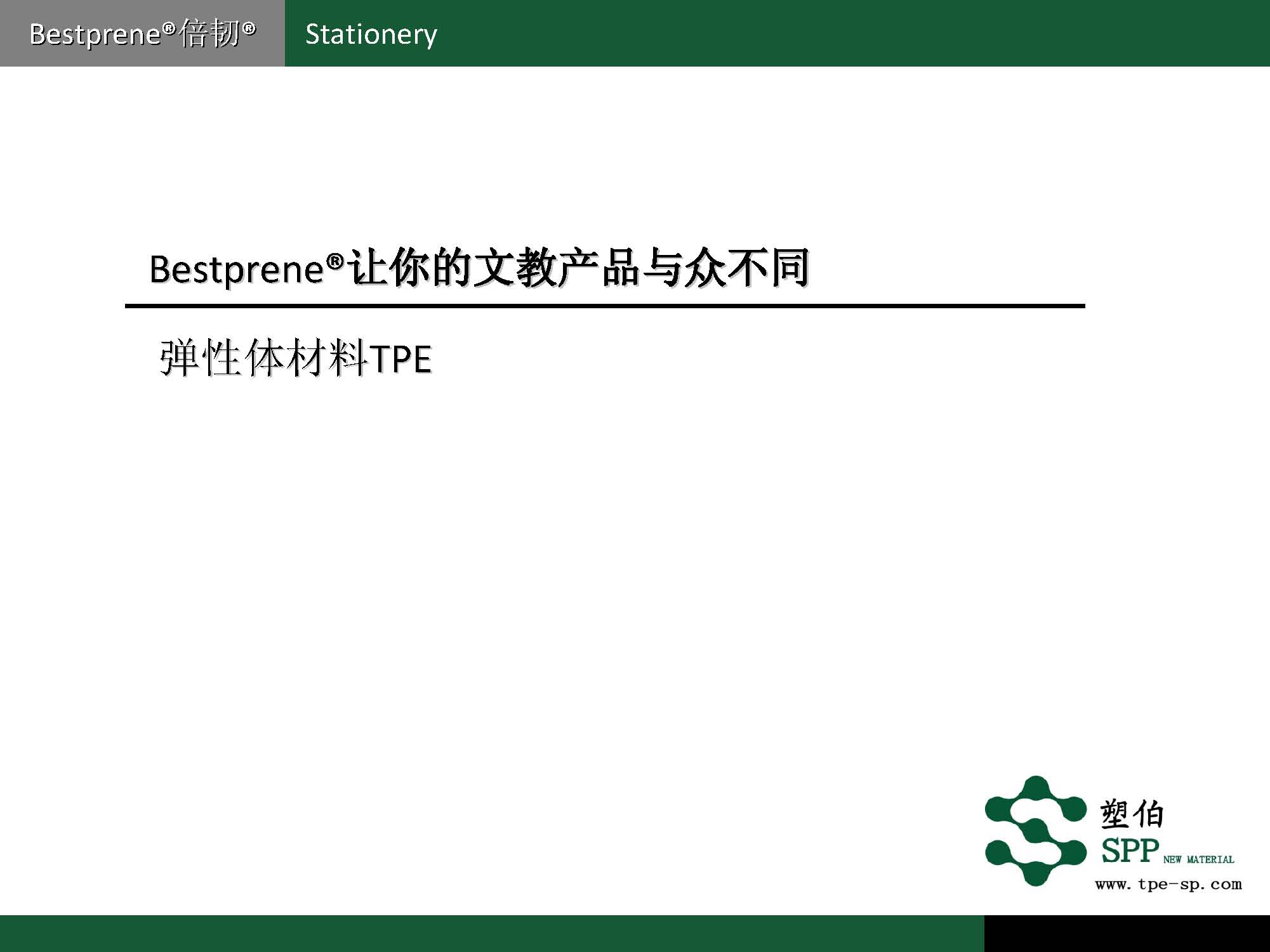 塑伯-文教產(chǎn)品專用材料2017(1)_頁(yè)面_02.jpg