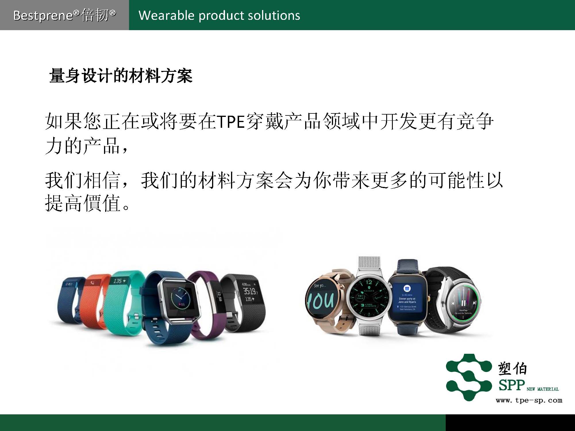 塑伯-穿戴產(chǎn)品專用材料2017-6_頁面_10.jpg