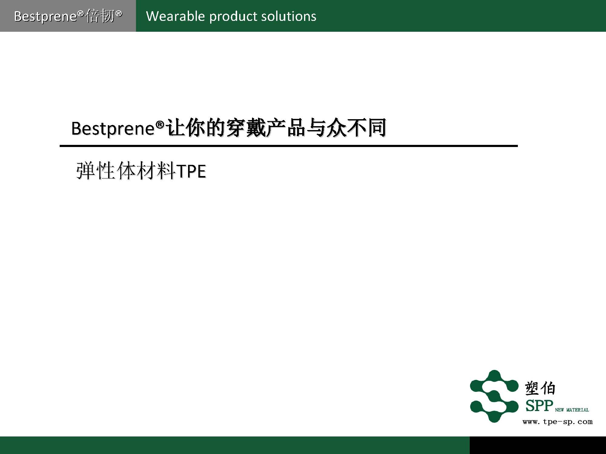 塑伯-穿戴產(chǎn)品專用材料2017-6_頁面_02.jpg
