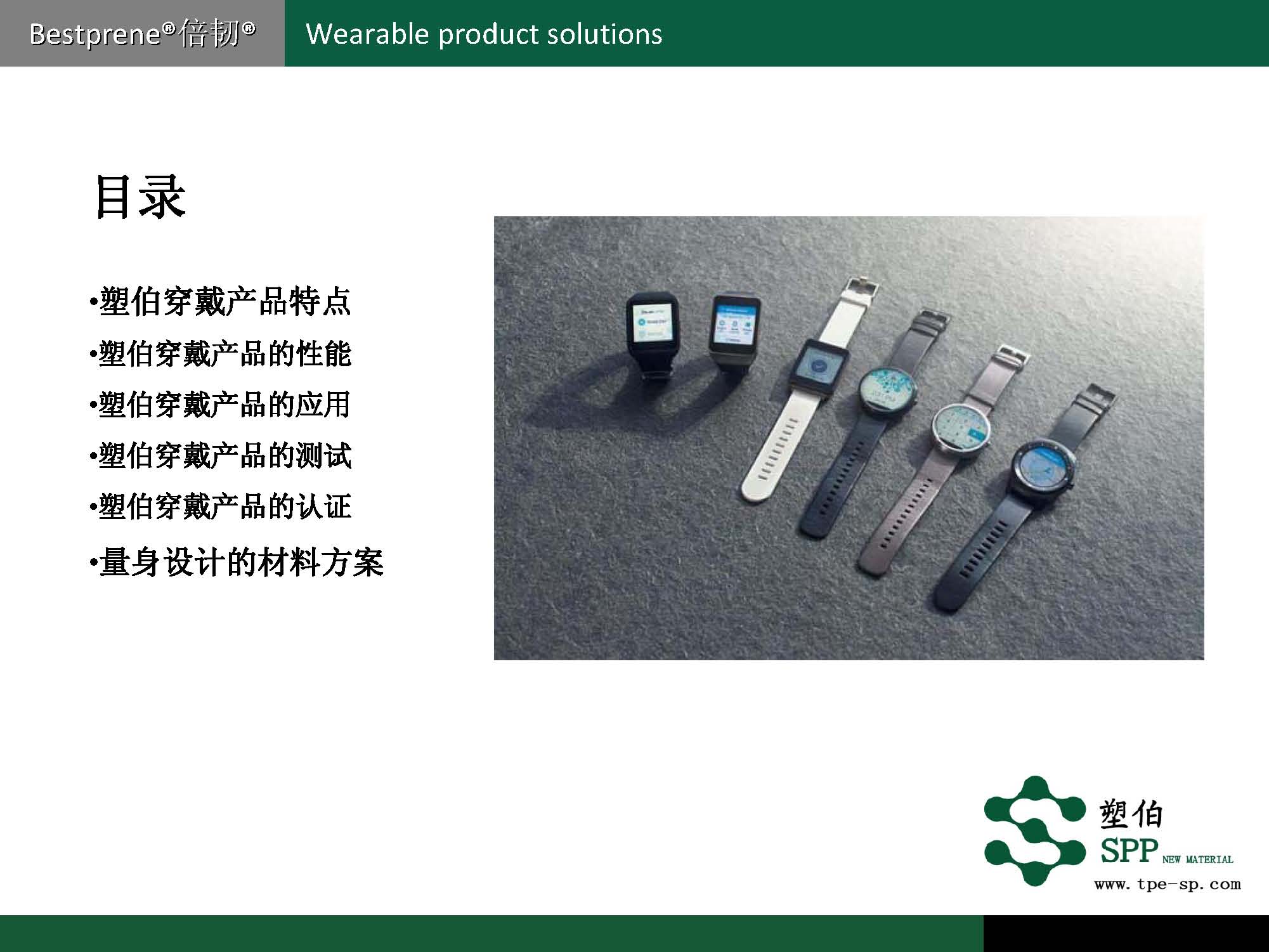 塑伯-穿戴產(chǎn)品專用材料2017-6_頁面_03.jpg