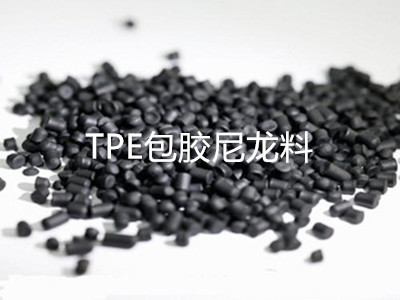 TPE包膠PA料 TPE包膠PA料