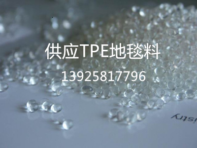 供應(yīng)TPE地毯料 供應(yīng)TPE地毯料