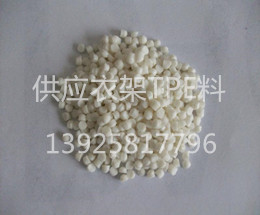 供應(yīng)衣架TPE原材料 供應(yīng)衣架TPE原材料